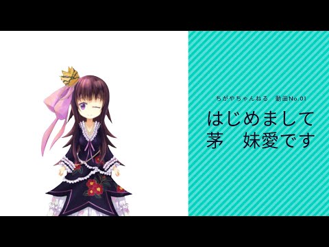 【自己紹介動画】はじめまして！茅妹愛です