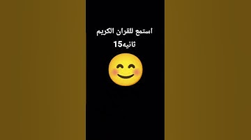 استمع القرآن الكريم 15ثانيه
