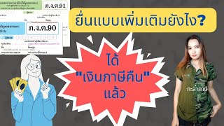 ได้รับเงินคืนภาษีแล้ว ยื่นเพิ่มเติมอย่างไร/ยื่นภาษีออนไลน์ ภงด90,ภงด.91