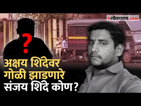Badlapur Case: एन्काऊंटर स्पेशलिस्ट प्रदीप शर्मांबरोबर काम केलेल्या संजय शिंदेबद्दल जाणून घ्या