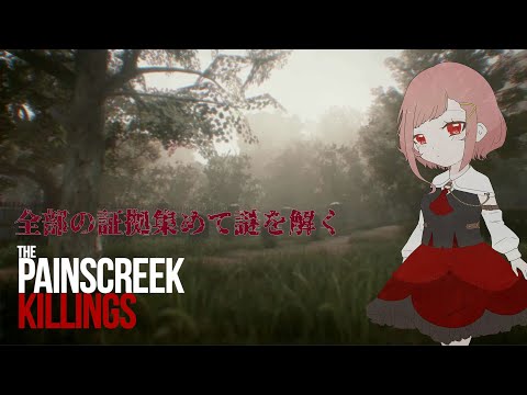 The Painscreek Killings | 全証拠、実績を集めて真摯に向き合う |Part2  〔女装Vtuber〕