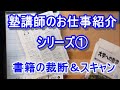 塾講師のお仕事紹介シリーズ①書籍の裁断＆スキャン