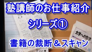 塾講師のお仕事紹介シリーズ①書籍の裁断＆スキャン