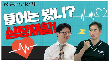 돌연사의 80%가 급성 심근경색!! 건강한 심장을 갖고 싶다면 주목하세요!!!