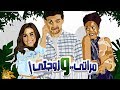 فيلم مراتى وزوجتى