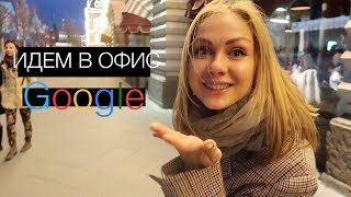 Влог: офис Google