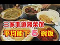 长沙美食之旅，我探寻了长沙3家地道湘菜小馆，第二家是真的绝了