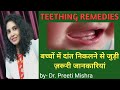 Teething home Remedies/ बच्चों में दांत निकलने के लक्षण और उपाय
