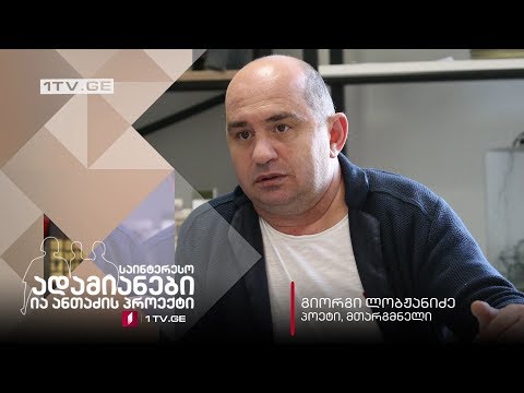 #ანონსი ია ანთაძის ინტერვიუ გიორგი ლობჟანიძესთან