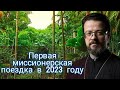 Первая миссионерская поездка в 2023 году