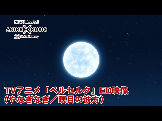 (未使用･未開封品)　瞑目の彼方(通常盤) TVアニメ(ベルセルク)エンディングテーマ 0pbj0lf TV animation 
