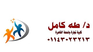 اساسيات المحاسبة المالية -الترم الاول-كلية تجارة تعليم مدمج - جامعة القاهرة - د/طه كامل 01143023213