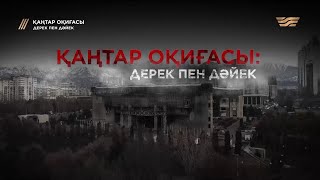 «Қаңтар оқиғасы: дерек пен дәйек» деректі фильмі