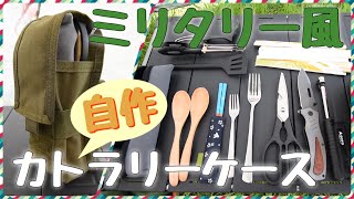 【キャンプ道具】ソロ/デュオキャン向け 自作ミリタリー風カトラリーケースの紹介