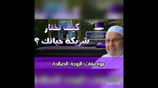 الزوجة #كيف تختار الزوجة الصالحة.د.محمد راتب النابلسي.