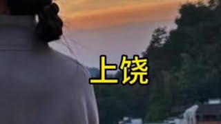 一回到家就开始想念上饶的灯盏粿 圆圆粿……#上饶 #杨杨的日记 #上饶旅游 #婺源篁岭 #婺源旅游