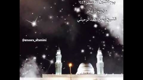 صلاة الفجر من جامع القبلتين  يوم الأثنين  ٢٧  صفر ١٤٤٣ من سورة غافر الشيخ أيمن أحمد الرحيلي