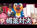 【か、体が…!】ハメドリ君百人絶頂首で勝負!負けたらアレを飲め!!●薬サドンデス!!! #ささネシ #胡桃ふゅ #狐今あまね