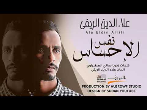 من اروع الاغنيات نفس الاحساس كلماتي الحان واداء الرائع علاء الدين الريفي