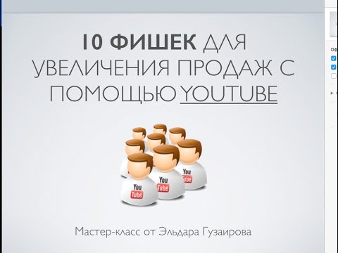 Мастер-класс: 10 фишек для увеличения продаж в YouTube (Эльдар Гузаиров)