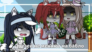 | Друзей Не Меняют На Бабло! | Озвучка Мини-Фильма | Gacha Life