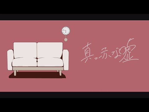 SixTONES ｰ 真っ赤な嘘 / ゲストcover