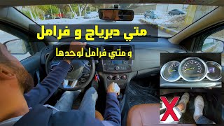 متي دبرياج و فرامل ومتى فرامل لوحدها !!!