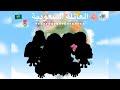توكأ بوكا🫶🏻🌷// العائلة السعودية🇸🇦//……🌷//وين بيروحون🎀🍞❕//سافرو؟✈️🌈//مفاجاء🍉🫧//الشخصيات ت….//الحلقة22🐾