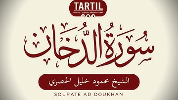 سورة الدخان - الشيخ محمود خليل الحصري Sourate Ad Doukhan (44) Shaykh Mahmoud Al Houssary (HD)