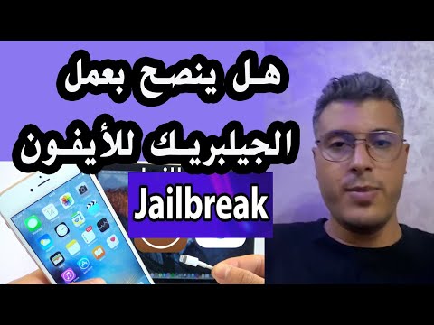 فيديو: ما هو JailBreak