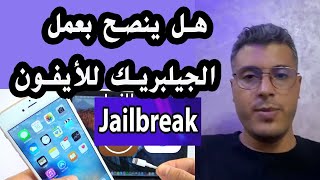 ماهو الجيلبريك Jailbreak للأيفون و هل ينصح به - أمين رغيب