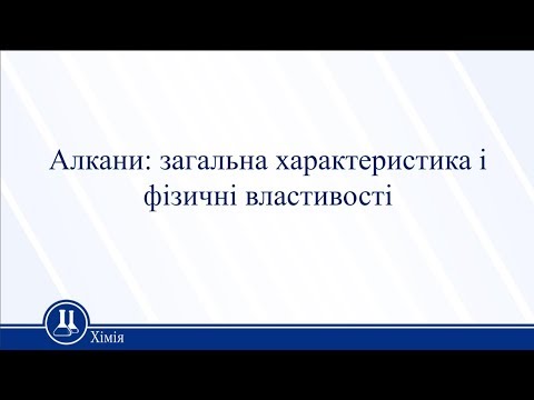 Алкани: загальна характеристика і фізичні властивості. Хімія 11 клас