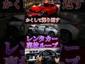 レンタカー事故ループ