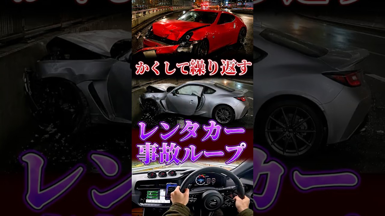 レンタカー事故ループ