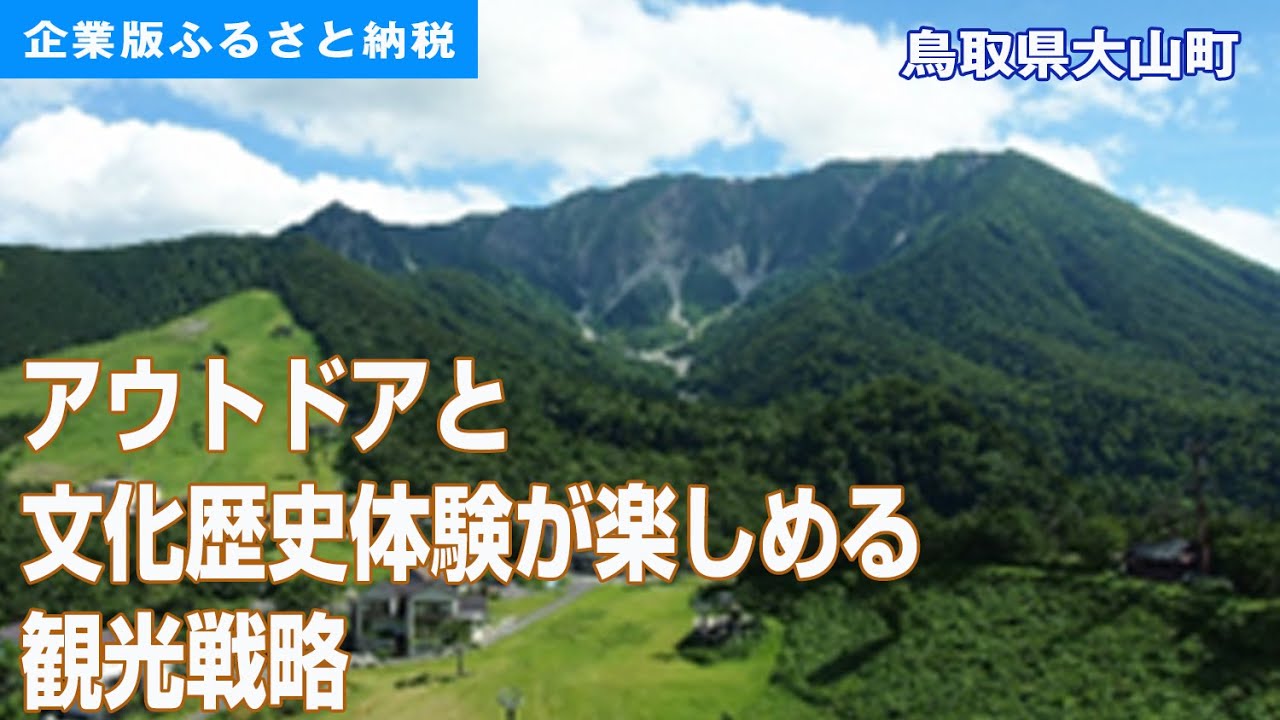 アウトドアと文化歴史体験が楽しめる観光戦略 鳥取県大山町企業版ふるさと納税プロジェクト Youtube