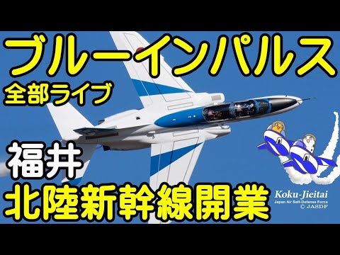 ブルーインパルス福井　北陸新幹線開業　敦賀-金沢　ブルーインパルス　小松空港よりライブ配信【ちんあなご】