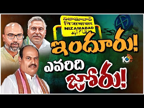 నిజామాబాద్‌ ఎంపీ స్థానంలో త్రిముఖ పోటీ | Nizamabad Race Guralu | Lok Sabha Collection | 10TV