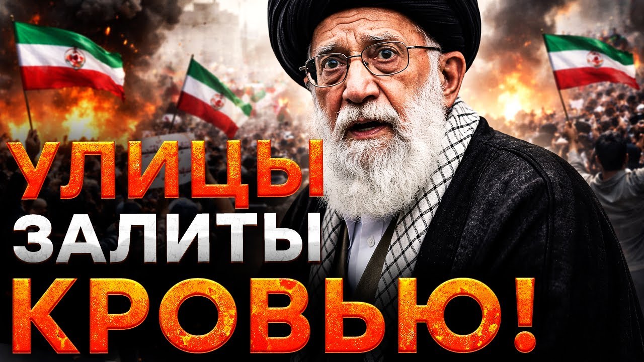 Это УЖАС! В ИРАНЕ КРОВАВЫЙ АД! Власть УСТРОИЛА БОЙНЮ! ТЫСЯЧИ людей УБИТЫ РЕЖИМОМ! 