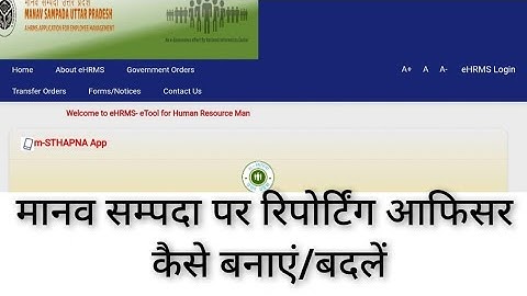 Manav sampada Portal पर Reporting officer कैसे change करें/ehrms reporting officer update/
