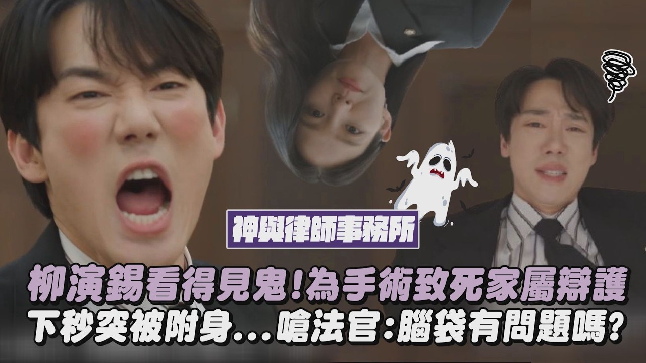 【神與律師事務所】柳演錫看得見鬼!為手術致死家屬辯護 下秒突被附身…嗆法官:腦袋有問題嗎?｜完全娛樂