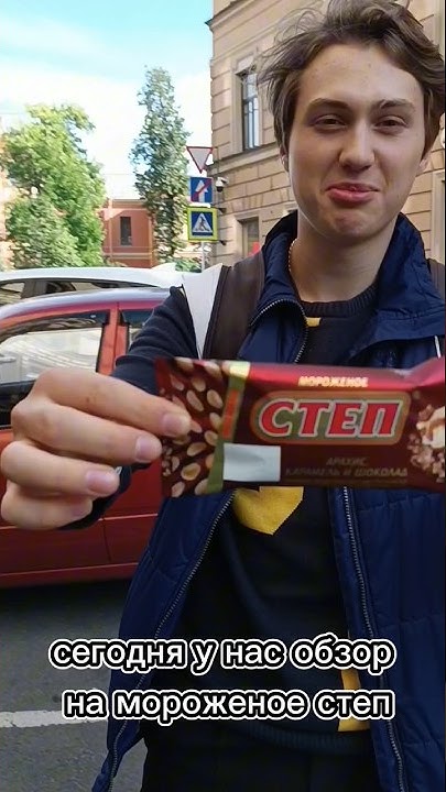 Обзор на мороженое степ #рек #рекомендации #мороженое - YouTube