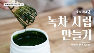 [Sub] 녹차 시럽(말차 시럽) 만들기 / Recipe: Green Tea Syrup Matcha Syrup  / 緑茶(抹茶)シロップ の作り方 #홍차언니 #한국티소믈리에연구원