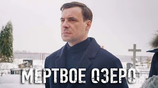 Мёртвое озеро - 4 серия