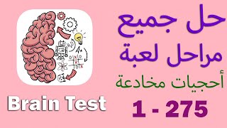 حل جميع مراحل لعبة احجيات مخادعة | Brain Test screenshot 4