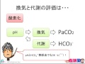 出直し看護塾2‐1_血液ガスで何がわかる