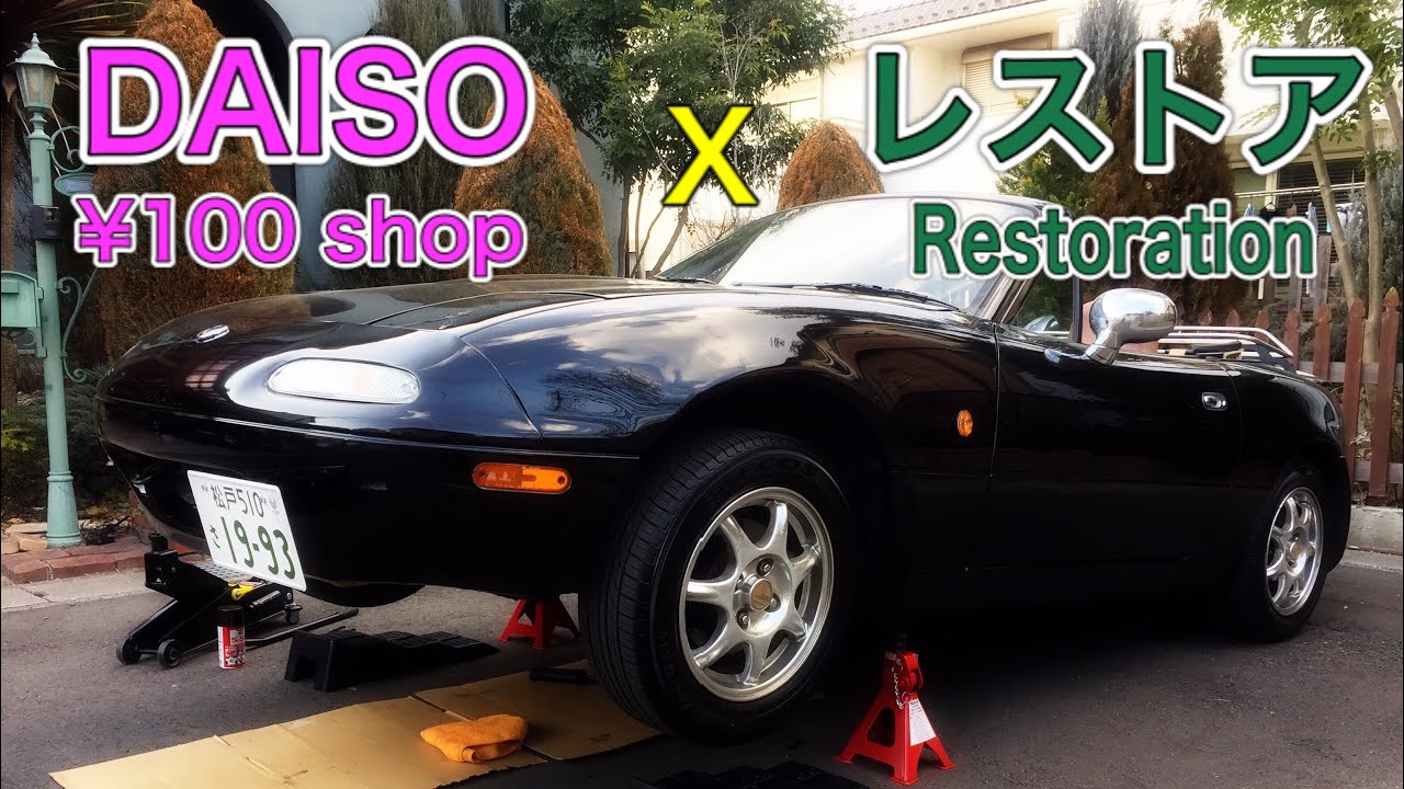 レストアに便利な100円均一アイテムを紹介！ 役立ち度をNAロードスターのメンテナンスで検証