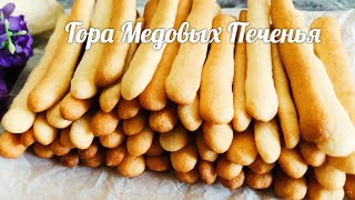 Гора Медовых Печенья за 10 минут. Как приготовить? /Honey cookies