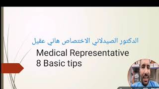 تدريب_مندوبين اعلانات_المندوبين_العراقيين.   القواعد الثمانية للمندوب الناجح✍️  basics medical rep