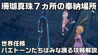 [Genshin Impact] Locations of the 7 Sango Pearl Offering Sites [World Quest: Hyperion's Dirge Guide]