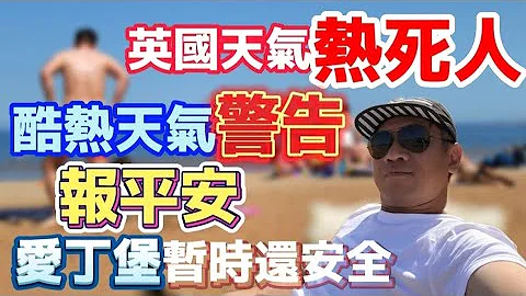 报平安 | 欧洲热浪席卷 | 死好多人 | 酷热天气警告持续 | 爱丁堡生活怎么样 - 天天要闻